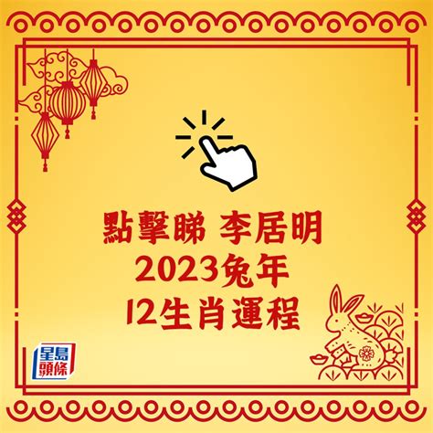 李居明2023年十二生肖運程|李居明2023兔年運程｜12生肖運勢完整版+癸卯兔年開運貼